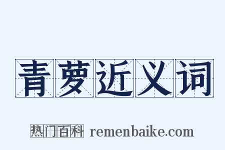 青萝近义词是什么意思的图片
